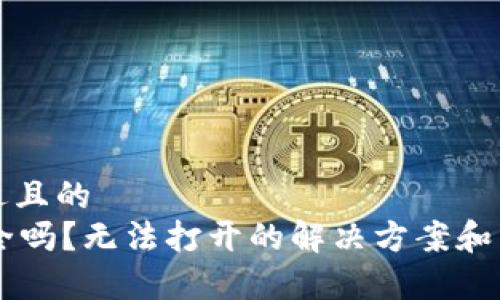 思考一个接近且的  
TPWallet安全吗？无法打开的解决方案和常见问题解析