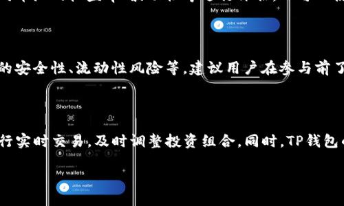   如何在TP钱包中查看币池信息 / 

 guanjianci TP钱包, 币池, 资产管理, 数字货币 /guanjianci 

### 内容主体大纲

1. **引言**
   - TP钱包的简介
   - 为什么查看币池信息重要

2. **TP钱包的基本功能**
   - 资产管理
   - 交易记录
   - 币池概念解析

3. **如何查看币池信息**
   - 步骤一：下载并安装TP钱包
   - 步骤二：创建或导入钱包
   - 步骤三：导航到币池信息
   - 步骤四：理解币池数据

4. **币池的种类**
   - 常见的币池类型
   - 各类币池的优势和劣势

5. **如何从币池中获利**
   - 通过流动性挖矿获利
   - 代币交换
   - 风险管理

6. **币池信息的重要性**
   - 管理资产风险
   - 了解市场动态
   - 参与DeFi的必要条件

7. **总结**
   - 未来的币池发展趋势
   - 对用户的建议

8. **相关问题解答**
   - 如何确保币池中的资产安全？
   - 如何选择合适的币池参与？
   - 涉及币池的手续费问题有哪些？
   - 如何评估不同币池的回报率？
   - 参与币池时应该注意哪些风险？
   - 如何使用TP钱包的其他功能来辅助币池操作？

---

### 引言

在数字货币的世界中，TP钱包作为一款强大的钱包应用，越来越受到投资者和交易者的青睐。TP钱包不仅提供了便捷的资产管理功能，还集成了币池的查看和操作功能。了解如何在TP钱包中查看币池信息，能够帮助用户更好地管理自己的资产，参与流动性挖矿，获取更多收益。

### TP钱包的基本功能

#### 资产管理

TP钱包不仅支持多种数字货币的存储和管理，还提供了实时的资产追踪功能。用户可以随时查看自己的资产余额、历史交易记录以及币池中的资产情况，这为投资者决策提供了有力的支持。

#### 交易记录

通过TP钱包，用户可以查看每一笔交易的详细信息，包括交易时间、金额、手续费等，确保每一笔资金流动都在用户的掌控之中。

#### 币池概念解析

币池是指属于一个流动性池的用户资产，通过这些资产的共同使用，用户可以获得交易手续费、流动性挖矿收益等。在TP钱包中，用户可以方便地查看和管理自己的币池投资情况。

### 如何查看币池信息

#### 步骤一：下载并安装TP钱包

首先，用户需要在官网或各大应用商店下载TP钱包，安装完成后打开应用。

#### 步骤二：创建或导入钱包

用户可以选择创建一个新钱包，或导入已有的钱包。为了确保安全，建议用户设置复杂的密码，并备份助记词。

#### 步骤三：导航到币池信息

在TP钱包的主界面，用户可以找到“币池”选项，点击进入后，将显示用户参与的所有币池情况。

#### 步骤四：理解币池数据

用户可以在币池界面中查看每个币池的流动性、年化收益和参与的资产情况。理解这些数据，对于用户做出更好的投资决策至关重要。

### 币池的种类

#### 常见的币池类型

不同的币池可能会支持不同的数字资产，常见的币池类型包括交易所币池、去中心化交易所的流动性池等。

#### 各类币池的优势和劣势

用户参与不同类型的币池应根据自身情况进行选择，比如流动性提供的回报、风险和手续费等因素都应被认真考虑。

### 如何从币池中获利

#### 通过流动性挖矿获利

通过提供流动性，用户可以获得交易手续费收入和额外的代币奖励，这就是流动性挖矿的基本理念。

#### 代币交换

通过参与币池，用户也可以低成本地交换不同的代币，获得收益。

#### 风险管理

尽管币池提供了许多获利机会，但用户也应注意流动性风险和市场波动等潜在风险，以降低投资损失。

### 币池信息的重要性

#### 管理资产风险

通过了解币池中的信息，用户可以更好地管理资产风险，及时调整投资策略。

#### 了解市场动态

币池的状态反映了市场的流动性和需求变化，用户通过这些信息可以更及时地把握市场动态。

#### 参与DeFi的必要条件

现代金融环境越来越基于去中心化金融（DeFi），了解和参与币池是用户获取DeFi收益的重要途径。

### 总结

随着数字货币市场的发展，币池的作用会越来越重要。用户通过TP钱包查看和参与币池，可以全面提升自身的资产管理能力和投资回报。

### 相关问题解答

#### 如何确保币池中的资产安全？

资产安全是每一个数字货币用户关注的重点。TP钱包提供了多重安全机制，如私钥本地保存、助记词备份和两步验证。在参与币池时，用户应定期检查账户安全设置，避免将私钥上传至不安全的环境中。此外，用户还应选择知名的币池项目，阅读相关协议，了解风险，确保资产安全。

#### 如何选择合适的币池参与？

在选择币池时，用户应考虑多个因素，包括：流动性、年化收益、手续费、参与资产种类等。用户可以通过分析各个币池的表现、历史收益等数据，综合判断哪个币池更适合自身的投资目标。了解市场动态的同时，用户也应关注市场的趋势变化，以便及时调整策略。

#### 涉及币池的手续费问题有哪些？

币池通常会涉及到几种手续费，包括交易手续费、流动性提供者奖励费用等。用户在参与前应查看各个币池的手续费结构，了解潜在成本和收益，确保投资决策符合自己的收益预期。手续费的高低会直接影响用户的投资回报，因此需谨慎评估各项费用。

#### 如何评估不同币池的回报率？

评估币池的回报率需要综合考虑多个因素，如资产流动性、市场需求、历史表现等。用户可通过历史数据分析、对比不同币池的收益率、波动性等进行评估。也可以使用一些第三方工具和网站来获取更专业的分析数据，确保决策的科学性。

#### 参与币池时应该注意哪些风险？

参与币池尽管能获得收益，但风险也不可忽视。市场波动可能导致收益减少，甚至亏损。此外，用户也需警惕智能合约的安全性、流动性风险等。建议用户在参与前了解该币池的风险因素，制定合理的风险控制策略，保持灵活应变的投资思路。

#### 如何使用TP钱包的其他功能来辅助币池操作？

除了查看币池信息，TP钱包还提供了多种丰富的功能，如代币交易、资产管理、消息通知等。用户可以利用这些功能进行实时交易，及时调整投资组合。同时，TP钱包的安全设置也可以为用户在参与币池时提供更可靠的保障，帮助用户更安心地进行资产管理和投资。

以上是围绕如何在TP钱包查看币池信息的详细介绍，希望能帮助用户更深入了解这一重要功能。