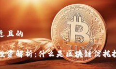 思考一个接近且的区块链信托投资解析：什么是