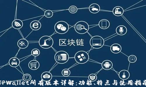 
TPWallet所有版本详解：功能、特点与使用指南