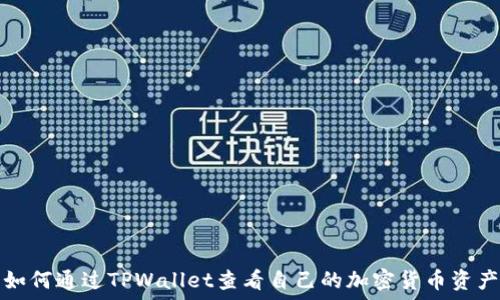 如何通过TPWallet查看自己的加密货币资产