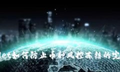 TPWallet如何防止币种风控冻结的完整指南