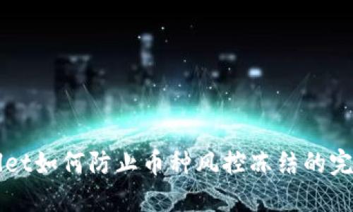 TPWallet如何防止币种风控冻结的完整指南