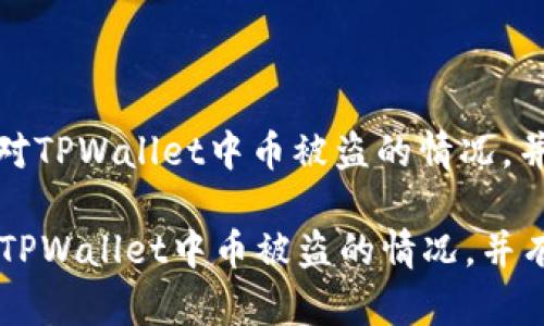 : 如何应对TPWallet中币被盗的情况，并有效防范

如何应对TPWallet中币被盗的情况，并有效防范