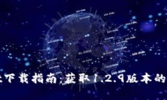 TPWallet下载指南：获取1.2.9版本的简单步骤