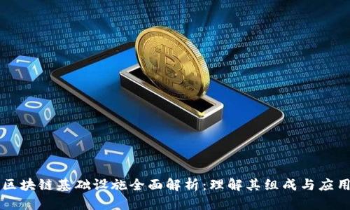 区块链基础设施全面解析：理解其组成与应用
