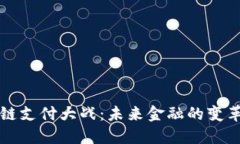 区块链支付大战：未来金融的变革之路