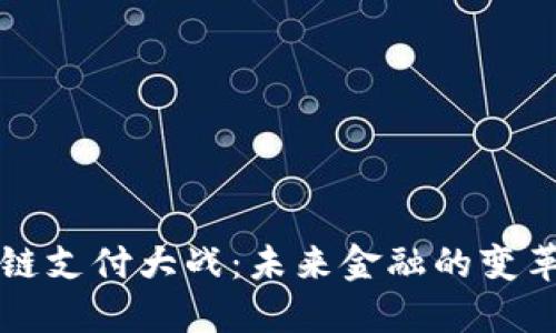 区块链支付大战：未来金融的变革之路
