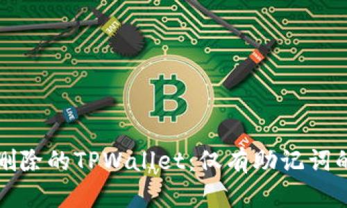 如何恢复删除的TPWallet:仅有助记词的有效方法