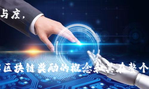 区块链奖励是指在区块链网络中，参与某些操作的节点（如矿工或验证者）为了维护网络的安全性和有效性所获得的激励。这种奖励机制是区块链技术的核心组成部分之一，尤其在工作量证明（PoW）和权益证明（PoS）等共识算法中尤为重要。以下是详细的解释及信息。

### 区块链奖励的基本概念

区块链奖励主要是为了激励网络参与者进行交易验证、区块生成和网络维护。在比特币等加密货币中，这种奖励通常包括区块奖励和交易手续费。

1. **区块奖励**：通常在新的区块被成功挖掘（生成）时，矿工会获得一定数量的新产生的代币（如比特币）。例如，比特币网络在创建之初，每挖掘一个区块的奖励为50个比特币，之后每经过210,000个区块（大约每四年一次）就会减半一次，逐渐减少新区块的生成速度。

2. **交易手续费**：每个交易在区块链上被验证时，用户通常需要支付一定的手续费。这部分收入也会被矿工或验证者所获得，作为他们进行交易验证的补偿。

### 区块链奖励的作用

区块链奖励的作用主要体现在以下几个方面：

- **激励机制**：它提供了经济激励，鼓励更多的参与者加入网络，维护网络的安全性和稳定性。
- **防止攻击**：通过设置高额的奖励来激励诚实的操作，矿工在验证交易和挖掘时会选择诚实的方式而非攻击网络。
- **Token经济**：区块链奖励是许多加密资产的基础，形成了完整的经济生态系统。

### 区块链奖励的类型

1. **比特币区块奖励**：作为最早的区块链，无论是初始奖励还是后来的减半操作，比特币的奖励机制都是很多其他区块链效仿的对象。

2. **以太坊奖励**：以太坊的奖励机制相对较为复杂，涉及到不同的奖励分配方式，同时计划向以太坊2.0过渡，以采用权益证明（PoS）机制，奖励也会随之变化。

3. **其他区块链项目奖励**：许多新的区块链项目也设计了各自的奖励机制，如Ripple、Litecoin等，通常根据其技术特性进行调整。

### 区块链奖励的未来趋势

随着区块链技术的不断发展，奖励机制也在不断演进。以下是一些未来的趋势：

- **更多的去中心化金融（DeFi）项目**：很多DeFi项目通过流动性挖掘提供更高的奖励，从而吸引用户提供资金。
- **跨链技术的发展**：未来可能会有更多奖励机制适用于多个链的操作，扩大用户的参与度。
- **环保机制**：针对传统挖矿方式的环境问题，越来越多的项目开始探索环保挖矿方式，以实现可持续发展。

### 常见问题

#### 问题1：区块链奖励是如何计算的？

在区块链中，奖励的计算往往基于一个特定的算法和网络共识机制。例如，比特币的区块奖励在每210,000个区块后减半，而交易手续费通常与交易的大小和复杂程度相关。矿工需要提供相应的算力来进行计算，参与到区块的挖掘和确认中。

##### 区块奖励的计算公式

区块奖励的计算方式依赖于网络的共识机制和特定的算法。以比特币为例，初始区块奖励为50个比特币，每210,000个区块减半。这意味着在比特币的整个生命周期内，区块奖励不断减少，直到达到2100万个比特币的上限。在每个新产生的区块中，矿工除了获取区块奖励外，还能从该区块中的交易中获得交易手续费。

##### 交易手续费的构成

交易手续费通常是用户为激励矿工优先处理其交易而支付的。手续费的大小可能会因网络的繁忙程度而有所不同。当区块链网络达到容量极限时，用户可能需要支付更高的手续费，以确保其交易能在短时间内被确认。

#### 问题2：区块链奖励如何促进网络安全？

区块链奖励的核心是经济激励，矿工或验证者通过获得奖励来维护网络的安全性。这样的机制使得参与者更有动力进行合法交易验证，而不是选择攻击网络。

##### 经济激励与攻击成本

参与区块链网络的矿工会投入大量资源进行挖矿，因此他们更倾向于保持网络的健康和安全。打击网络的参与者需要投入与收益相比较大的成本，以至于攻击行为并不划算。例如，攻击者需要控制51%的网络算力才能发起51%攻击，但这将耗费巨大成本，让攻击难以持续。

##### 良性竞争与去中心化

由于奖励机制的存在，矿工之间会发生良性竞争，以提高算力和交易处理能力。去中心化网络的多数节点在进行独立工作，减少了单点故障的风险，使整个网络更加稳定与安全。

#### 问题3：不同区块链项目奖励机制有何区别？

不同区块链项目可能会设计不同的奖励机制，这主要取决于它们采用的技术和目的。

##### 比特币与以太坊的区别

比特币的区块奖励几乎是恒定的且简单明了，而以太坊的奖励机制更为复杂，该网络的交易手续费有较大浮动，其奖励也可能会随着网络状态的变化而有所不同。此外，以太坊正计划向权益证明转型，这将对奖励机制产生重大变化。

##### 新兴区块链项目的创新机制

一些新兴区块链项目的奖励机制融合了去中心化金融（DeFi）元素，用户通过提供流动性来获得更高的回报。例如，流动性挖掘机制就是通过挖掘协议代币激励用户提供流动性，从而增加交易的活跃度。

#### 问题4：区块链奖励对用户行为的影响

区块链奖励不仅影响矿工或验证者的行为，对于普通用户的交易行为同样影响深远。

##### 用户对交易手续费的敏感性

用户在进行交易时，会考虑到交易手续费的高低。在繁忙时段，因为网络拥挤，用户可能会选择支付更高的手续费，以提高交易确认的速度。此外，用户对手续费的敏感性可能促使他们选择合适的时间进行交易。

##### 长期持有与短期交易的心理

奖励的设计同样影响用户的持币心理。长期持有者可能会受到即将到来的减半事件或其他奖励机制的影响，从而决定是否持有或出售其资产；短期交易者则可能更关注当下的市场情况，以快速获得收益。

#### 问题5：区块链奖励在法律和监管中的地位

随着区块链的兴起，各国政府和金融监管机构正在努力规范和管理这种新兴经济现象。区块链奖励在其中的地位尤为重要。

##### 法律合规性问题

区块链奖励的合法性因国家而异。在某些国家，加密货币和区块链奖励被认为是合法的金融工具，而在另外一些国家，这种奖励可能会被视为非法融资或违禁行为。

##### 税收问题

许多国家正在努力建立税收政策，以对加密货币交易和奖励进行征税。矿工和验证者在获取奖励时，可能需要向政府报告相关收入，并依法纳税，这让很多参与者面临合规性挑战。

#### 问题6：未来区块链奖励的发展方向

区块链奖励的未来将受到技术进步和市场需求的影响，可能会朝着以下几个方向发展。

##### 环境友好的奖励机制

生态环境问题日益受到重视，一些新的区块链项目正在推动绿色区块链发展，采用更加环保的奖励机制。例如，权益证明和其它方法都在减少对化石燃料的依赖，推动可持续发展。

##### 跨链奖励与互操作性

未来的区块链将更加注重互操作性，跨链奖励机制可能会出现，用户在不同区块链之间操作时，可以享受到跨链奖励，这将提升用户的体验和参与度。

---

以上是对“区块链奖励”的全面解读。其中包括其基本定义、作用、类型、未来趋势及一系列的相关问题的深入解答。希望这能够帮助你更好地理解区块链奖励的概念和其在整个区块链生态系统中的重要性。