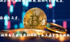 区块链奖励是指在区块链网络中，参与某些操作