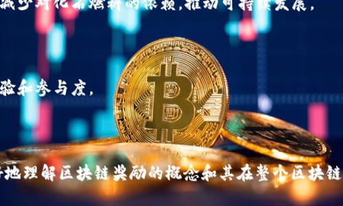 区块链奖励是指在区块链网络中，参与某些操作的节点（如矿工或验证者）为了维护网络的安全性和有效性所获得的激励。这种奖励机制是区块链技术的核心组成部分之一，尤其在工作量证明（PoW）和权益证明（PoS）等共识算法中尤为重要。以下是详细的解释及信息。

### 区块链奖励的基本概念

区块链奖励主要是为了激励网络参与者进行交易验证、区块生成和网络维护。在比特币等加密货币中，这种奖励通常包括区块奖励和交易手续费。

1. **区块奖励**：通常在新的区块被成功挖掘（生成）时，矿工会获得一定数量的新产生的代币（如比特币）。例如，比特币网络在创建之初，每挖掘一个区块的奖励为50个比特币，之后每经过210,000个区块（大约每四年一次）就会减半一次，逐渐减少新区块的生成速度。

2. **交易手续费**：每个交易在区块链上被验证时，用户通常需要支付一定的手续费。这部分收入也会被矿工或验证者所获得，作为他们进行交易验证的补偿。

### 区块链奖励的作用

区块链奖励的作用主要体现在以下几个方面：

- **激励机制**：它提供了经济激励，鼓励更多的参与者加入网络，维护网络的安全性和稳定性。
- **防止攻击**：通过设置高额的奖励来激励诚实的操作，矿工在验证交易和挖掘时会选择诚实的方式而非攻击网络。
- **Token经济**：区块链奖励是许多加密资产的基础，形成了完整的经济生态系统。

### 区块链奖励的类型

1. **比特币区块奖励**：作为最早的区块链，无论是初始奖励还是后来的减半操作，比特币的奖励机制都是很多其他区块链效仿的对象。

2. **以太坊奖励**：以太坊的奖励机制相对较为复杂，涉及到不同的奖励分配方式，同时计划向以太坊2.0过渡，以采用权益证明（PoS）机制，奖励也会随之变化。

3. **其他区块链项目奖励**：许多新的区块链项目也设计了各自的奖励机制，如Ripple、Litecoin等，通常根据其技术特性进行调整。

### 区块链奖励的未来趋势

随着区块链技术的不断发展，奖励机制也在不断演进。以下是一些未来的趋势：

- **更多的去中心化金融（DeFi）项目**：很多DeFi项目通过流动性挖掘提供更高的奖励，从而吸引用户提供资金。
- **跨链技术的发展**：未来可能会有更多奖励机制适用于多个链的操作，扩大用户的参与度。
- **环保机制**：针对传统挖矿方式的环境问题，越来越多的项目开始探索环保挖矿方式，以实现可持续发展。

### 常见问题

#### 问题1：区块链奖励是如何计算的？

在区块链中，奖励的计算往往基于一个特定的算法和网络共识机制。例如，比特币的区块奖励在每210,000个区块后减半，而交易手续费通常与交易的大小和复杂程度相关。矿工需要提供相应的算力来进行计算，参与到区块的挖掘和确认中。

##### 区块奖励的计算公式

区块奖励的计算方式依赖于网络的共识机制和特定的算法。以比特币为例，初始区块奖励为50个比特币，每210,000个区块减半。这意味着在比特币的整个生命周期内，区块奖励不断减少，直到达到2100万个比特币的上限。在每个新产生的区块中，矿工除了获取区块奖励外，还能从该区块中的交易中获得交易手续费。

##### 交易手续费的构成

交易手续费通常是用户为激励矿工优先处理其交易而支付的。手续费的大小可能会因网络的繁忙程度而有所不同。当区块链网络达到容量极限时，用户可能需要支付更高的手续费，以确保其交易能在短时间内被确认。

#### 问题2：区块链奖励如何促进网络安全？

区块链奖励的核心是经济激励，矿工或验证者通过获得奖励来维护网络的安全性。这样的机制使得参与者更有动力进行合法交易验证，而不是选择攻击网络。

##### 经济激励与攻击成本

参与区块链网络的矿工会投入大量资源进行挖矿，因此他们更倾向于保持网络的健康和安全。打击网络的参与者需要投入与收益相比较大的成本，以至于攻击行为并不划算。例如，攻击者需要控制51%的网络算力才能发起51%攻击，但这将耗费巨大成本，让攻击难以持续。

##### 良性竞争与去中心化

由于奖励机制的存在，矿工之间会发生良性竞争，以提高算力和交易处理能力。去中心化网络的多数节点在进行独立工作，减少了单点故障的风险，使整个网络更加稳定与安全。

#### 问题3：不同区块链项目奖励机制有何区别？

不同区块链项目可能会设计不同的奖励机制，这主要取决于它们采用的技术和目的。

##### 比特币与以太坊的区别

比特币的区块奖励几乎是恒定的且简单明了，而以太坊的奖励机制更为复杂，该网络的交易手续费有较大浮动，其奖励也可能会随着网络状态的变化而有所不同。此外，以太坊正计划向权益证明转型，这将对奖励机制产生重大变化。

##### 新兴区块链项目的创新机制

一些新兴区块链项目的奖励机制融合了去中心化金融（DeFi）元素，用户通过提供流动性来获得更高的回报。例如，流动性挖掘机制就是通过挖掘协议代币激励用户提供流动性，从而增加交易的活跃度。

#### 问题4：区块链奖励对用户行为的影响

区块链奖励不仅影响矿工或验证者的行为，对于普通用户的交易行为同样影响深远。

##### 用户对交易手续费的敏感性

用户在进行交易时，会考虑到交易手续费的高低。在繁忙时段，因为网络拥挤，用户可能会选择支付更高的手续费，以提高交易确认的速度。此外，用户对手续费的敏感性可能促使他们选择合适的时间进行交易。

##### 长期持有与短期交易的心理

奖励的设计同样影响用户的持币心理。长期持有者可能会受到即将到来的减半事件或其他奖励机制的影响，从而决定是否持有或出售其资产；短期交易者则可能更关注当下的市场情况，以快速获得收益。

#### 问题5：区块链奖励在法律和监管中的地位

随着区块链的兴起，各国政府和金融监管机构正在努力规范和管理这种新兴经济现象。区块链奖励在其中的地位尤为重要。

##### 法律合规性问题

区块链奖励的合法性因国家而异。在某些国家，加密货币和区块链奖励被认为是合法的金融工具，而在另外一些国家，这种奖励可能会被视为非法融资或违禁行为。

##### 税收问题

许多国家正在努力建立税收政策，以对加密货币交易和奖励进行征税。矿工和验证者在获取奖励时，可能需要向政府报告相关收入，并依法纳税，这让很多参与者面临合规性挑战。

#### 问题6：未来区块链奖励的发展方向

区块链奖励的未来将受到技术进步和市场需求的影响，可能会朝着以下几个方向发展。

##### 环境友好的奖励机制

生态环境问题日益受到重视，一些新的区块链项目正在推动绿色区块链发展，采用更加环保的奖励机制。例如，权益证明和其它方法都在减少对化石燃料的依赖，推动可持续发展。

##### 跨链奖励与互操作性

未来的区块链将更加注重互操作性，跨链奖励机制可能会出现，用户在不同区块链之间操作时，可以享受到跨链奖励，这将提升用户的体验和参与度。

---

以上是对“区块链奖励”的全面解读。其中包括其基本定义、作用、类型、未来趋势及一系列的相关问题的深入解答。希望这能够帮助你更好地理解区块链奖励的概念和其在整个区块链生态系统中的重要性。