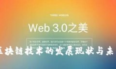 中国区块链技术的发展现状与未来展望