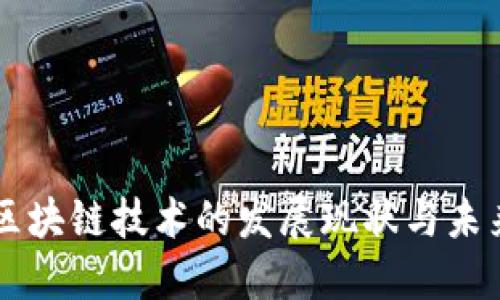 中国区块链技术的发展现状与未来展望