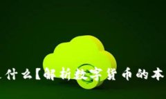 区块链的币是什么？解析数字货币的本质与发展