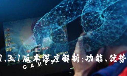 TPWallet 1.3.1版本深度解析:功能、优势与使用指南