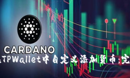 如何在TPWallet中自定义添加货币：完整指南