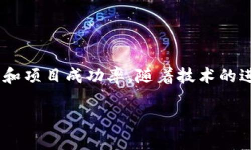 区块链站台是什么意思

区块链站台（Blockchain Platform）是指一种基础设施或环境，允许开发者在其上构建和部署区块链项目或应用。它提供了一系列工具、库和服务，能够简化区块链应用的开发、管理与维护。

区块链站台通常支持多种功能，包括但不限于智能合约的执行、去中心化应用（DApp）的构建、用户身份的管理以及数据存储解决方案。开发者可以利用这些功能来快速实现他们的业务逻辑，并依据区块链的特性提高系统的安全性和透明度。

### 区块链站台的作用

区块链站台不仅能够降低开发门槛，让更多的创业者和开发者参与到区块链技术的应用中来，还能够通过提供标准化的工具和接口，促进不同区块链网络之间的互操作性。

### 分类

区块链站台可根据其功能和应用场景进行分类，例如：

1. **公有链平台:** 例如以太坊、比特币等，任何人都可以参与。
2. **私有链平台:** 例如Hyperledger Fabric等，由特定组织或个人控制，适合企业应用。
3. **联盟链平台:** 结合了公有链和私有链的特点，通常由多个组织共同管理。

### 发展趋势

随着区块链技术的不断发展，区块链站台正逐渐向更高的安全性、可伸缩性及易用性方向发展。此外，结合人工智能、物联网等新兴技术的区块链站台也逐渐受到关注，预计将成为未来数字经济的重要基础设施。

### 结论

区块链站台作为区块链技术应用的基础，扮演着至关重要的角色。选择合适的站台可以大大提高开发效率和项目成功率。随着技术的进步和市场的成熟，各类区块链站台将不断涌现，为各行各业带来更多的机遇与挑战。

如果您需要详细的内容或进一步的探讨，请告诉我。