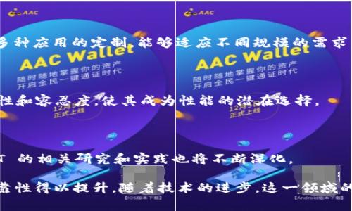 在区块链技术领域，BFT 代表“拜占庭容错”（Byzantine Fault Tolerance）。这是一个关于系统在遭遇部分节点失效或恶意攻击的情况下，仍能保持正常运行的一种能力。在区块链应用中，尤其是在分布式账本技术中，BFT 是确保系统安全和可靠性的重要特性之一。以下是更为详细的解读。

### 一、BFT的背景与意义

在分布式系统中，尤其是采用了共识算法的区块链技术，系统节点之间需要达成一致以维护数据的一致性。拜占庭将军问题是分布式计算中的一个经典问题，它描述了在面对不可靠消息发送者时（即其中一些节点可能是恶意或失败的），如何保证系统在应对故障情况下的正常运作。

#### 1. 拜占庭将军问题的经典描述

在一个围绕要攻打一个城市的战争场景中，几位将军在不同的地点指挥他们的军队。他们需要通过信息交流来达成一致的攻击决策。然而，由于一些叛徒（即恶意节点）可能会发出虚假消息，导致一部分将军无法达成共识。这个问题的核心在于如何保证大多数诚实的将军（即正常节点）最终能够达成一致的决策。

#### 2. BFT的定义

拜占庭容错是指分布式系统在拥有一定比例的节点失效或被攻击的情况下，仍然能够正确运行并达到共识的能力。BFT 的实现通常依赖复杂的共识算法，以确保信息能够在诚实节点之间传递，同时避免恶意节点的影响。

### 二、BFT的重要性

在区块链和其他分布式系统中，BFT 的重要性体现在以下几个方面：

#### 1. 安全性

在区块链中，BFT 技术确保了即使在受到攻击或节点故障的情况下，系统仍然能够安全运行，维护数据的一致性。同时，BFT 能够防范双重支付等攻击，从而保证交易的有效性。

#### 2. 稳定性

BFT 提高了区块链网络的稳定性，使其在面对网络延迟、节点失效时能够保持正常运行。这种稳定性对于实际应用至关重要，确保用户的交易和数据处理不受影响。

#### 3. 可扩展性

一些BFT算法（如PBFT）经过后可以在大规模网络中有效运行，因此具备良好的可扩展性，适用于各种规模的区块链应用。

### 三、BFT的实现机制

BFT 的实现通常依赖于各种不同的算法，以下是一些常见的BFT算法的介绍：

#### 1. PBFT（Practical Byzantine Fault Tolerance）

PBFT 是一种实用的拜占庭容错算法，它能够容忍高达三分之一的节点失败。PBFT 的操作流程包括预准备、准备和提交三个阶段，确保数据的一致性。虽然 PBFT 的性能相对较高，但在节点数量增加时，网络的通信复杂度也随之增大。

#### 2. BFT-SMaRt

BFT-SMaRt 是一个模块化的BFT实现，它通过使用不同的节点角色和状态管理机制，提高了处理速度和扩展性。BFT-SMaRt 支持对多种应用的定制，能够适应不同规模的需求。

#### 3. HotStuff

HotStuff 是一种新型的BFT算法，它通过一种单轮的提案机制来简化共识过程，从而提高了效率。HotStuff 的设计考虑到了可扩展性和容忍度，使其成为性能的潜在选择。

### 四、总结

BFT 在区块链技术中具有至关重要的地位，保证了分布式系统在遭遇故障或攻击时的安全与可靠性。随着区块链应用的不断发展，BFT 的相关研究和实践也将不断深化。

BFT（拜占庭容错）是区块链的核心特性之一，它确保网络在恶意攻击或节点失效的情况下能正确运行，使得区块链网络的安全性和可靠性得以提升。随着技术的进步，这一领域的研究与实践正在不断发展，为未来的分布式应用提供了更坚实的基础。