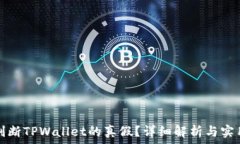   如何判断TPWallet的真假？详细解析与实用方法