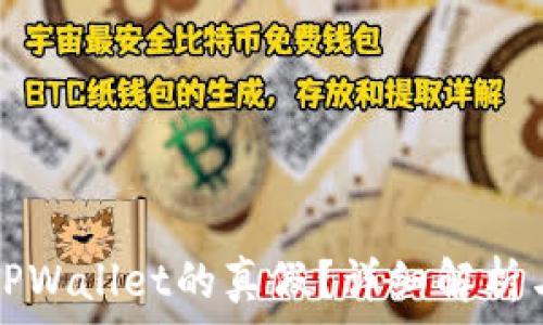   
如何判断TPWallet的真假？详细解析与实用方法