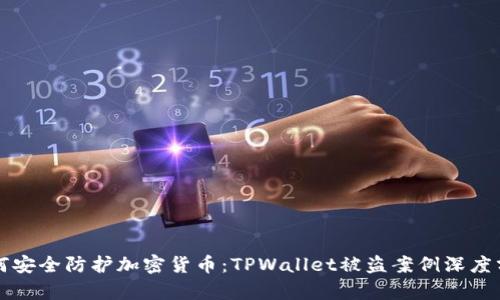 如何安全防护加密货币：TPWallet被盗案例深度分析