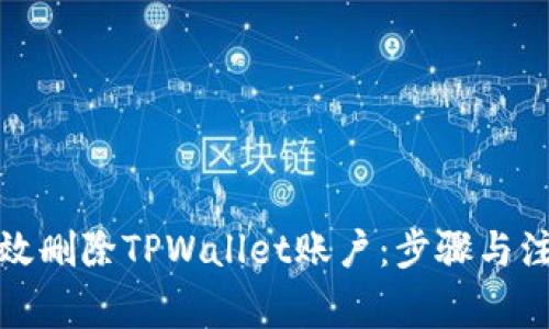 如何有效删除TPWallet账户：步骤与注意事项