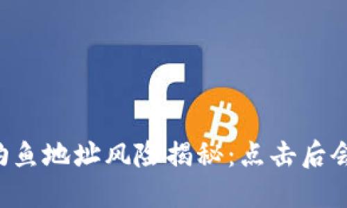 TPWallet钓鱼地址风险揭秘:点击后会发生什么?