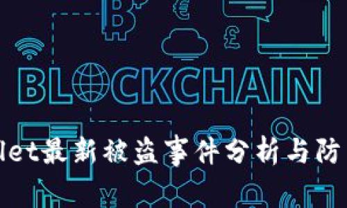 TPWallet最新被盗事件分析与防范措施