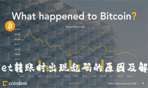 TPWallet转账时出现乱码的原因及解决方案