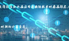   区块链产品深度解析：理解技术、应用与未来趋