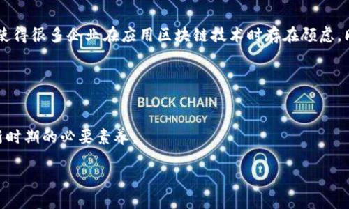   区块链产品深度解析：理解技术、应用与未来趋势 / 

 guanjianci 区块链, 区块链产品, 区块链技术, 区块链应用 /guanjianci 

### 内容主体大纲

1. **引言**
   - 什么是区块链？
   - 区块链的基本概念和重要性
   - 区块链产品的多样性

2. **区块链技术的基础**
   - 区块链的工作原理
   - 数据结构与安全性
   - 分布式账本的优势

3. **区块链产品类型概述**
   - 加密货币
   - 智能合约
   - 去中心化应用（DApps）
   - NFT（非同质化代币）

4. **区块链产品的实际应用**
   - 金融行业的应用
   - 供应链管理
   - 健康医疗
   - 政务透明化

5. **区块链产品的优缺点**
   - 优势
   - 挑战与局限性
   - 法律与监管问题

6. **区块链的未来趋势**
   - 技术演进与创新
   - 行业采纳情况
   - 未来可能的应用场景

7. **总结**
   - 对区块链产品的整体理解
   - 行业未来展望

### 详细内容（节选部分）

#### 引言
区块链是一种去中心化的分布式账本技术，在近几年因其独特的安全性和透明性而受到广泛关注。区块链产品涵盖加密货币、智能合约、去中心化应用等多种形式，正在各种行业中施展其魅力。本文将深入解析区块链产品，从技术基础到应用现状，以及未来趋势，帮助读者全面理解这一新兴领域。

#### 区块链技术的基础
区块链的工作原理
区块链技术的核心在于其去中心化的特性，这意味着所有参与者都可以查看和验证记录，而无需信任中介。每一个区块通过密码学方法与前一个区块相连，从而形成一条不可篡改的链。每个区块中存储了交易数据、时间戳以及前一区块的哈希值，使得区块链在安全性上具备天然的优势。

数据结构与安全性
区块链的数据结构通常采用链式结构，每个区块均包含一组交易记录。通过网络中的节点共识机制，保证了数据的真实性和一致性。这种结构不仅提升了信息的透明度，也降低了数据被篡改的风险。而区块链的安全性则得益于其分布式存储和加密技术，使得黑客攻击的难度大大增加。

...

### 相关问题及详细介绍

#### 问题1：区块链的去中心化特性如何影响传统行业？
去中心化特性对传统行业的影响
区块链的去中心化特性为传统行业带来了前所未有的变革。以金融行业为例，传统金融机构作为中介，使得交易过程繁琐且效率低下。通过区块链技术，实现点对点的交易，可以有效降低成本、提高效率。此外，供应链管理中的去中心化特性，可以确保信息传输的透明与可信，防止非法交易的发生。传统行业在拥抱区块链技术的过程中，既面临机遇也需应对挑战，需重新审视其业务模式。

...

#### 问题2：区块链技术的规模化应用存在哪些挑战？
区块链技术规模化应用的挑战
尽管区块链技术具有巨大的潜力，但其规模化应用仍面临多重挑战。技术层面上，当前很多区块链系统存在扩展性问题，无法处理大量交易。此外，法律和监管的滞后性也使得很多企业在应用区块链技术时存在顾虑。同时，用户对区块链技术理解的不足，也导致其应用效果大打折扣。因此，如何解决这些问题，将是区块链技术规模化应用的关键。

...

### 段落结尾
通过深入解析区块链产品及其应用，相信读者能够更好地理解这一技术的潜力与未来发展方向。无论是作为个人投资者，还是企业决策者，掌握区块链相关知识，将成为新时期的必要素养。

（请根据需要自行扩展完整内容，确保整片文章不少于3700字。）