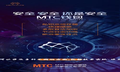 区块链团队对接是指在区块链技术开发和应用的过程中,不同团队之间进行的协作与沟通。这种对接可以涉及多种不同的方面,包括技术实现、项目管理、资源共享、市场营销等。通过有效的对接,团队可以更好地协调资源、工作流程、提高项目成功率。
### 和关键词
区块链团队对接的意义与最佳实践