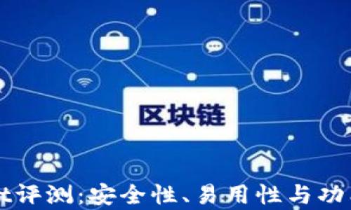 
TPWallet评测：安全性、易用性与功能全解析