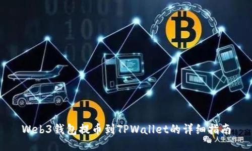 Web3钱包提币到TPWallet的详细指南