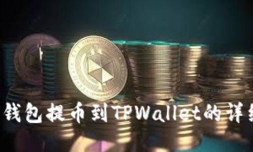 Web3钱包提币到TPWallet的详细指南
