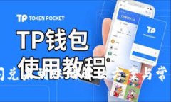 TPWallet闪兑未到账的解决方案与常见问题解析