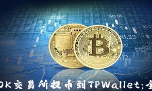 如何从OK交易所提币到TPWallet:全面指南