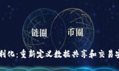 区块链便利化：重新定义数据共享和交易安全的