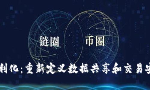 区块链便利化:重新定义数据共享和交易安全的技术