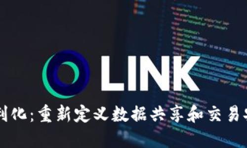 区块链便利化：重新定义数据共享和交易安全的技术