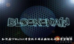 如何在TPWallet中实现不同区块链之间的资金转移