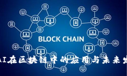 : AI在区块链中的应用与未来发展