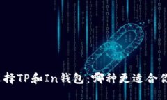 选择TP和In钱包：哪种更适合你？
