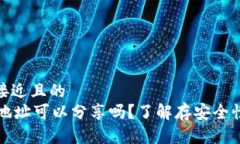 思考一个接近且的  TPWallet地址可以分享吗？了解