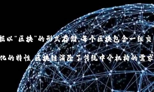 区块链是一种去中心化的数字账本技术，它允许在多个计算机（节点）之间以安全、透明和不可篡改的方式记录和存储数据。区块链的核心是数据以“区块”的形式存储，每个区块包含一组交易或信息，并通过加密算法链接在一起，形成一个“链”。这使得任何对数据的修改都会影响链中的所有区块，从而确保了数据的完整性和安全性。

区块链技术最初是作为比特币的底层技术而被提出的，但其应用已经扩展到许多领域，包括金融、供应链管理、医疗、身份验证等。由于其去中心化的特性，区块链消除了传统中介机构的需求，从而能够降低成本，提高效率，并增强透明度。

简单来说，区块链就是一种改变我们记录和分享数据方式的创新技术。