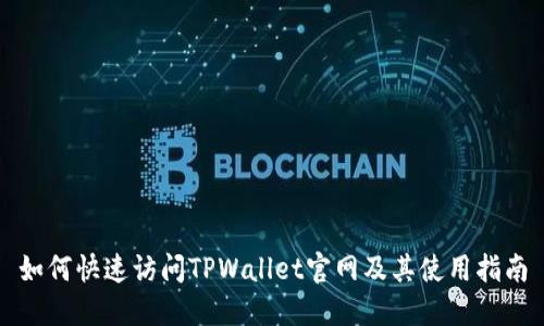 如何快速访问TPWallet官网及其使用指南