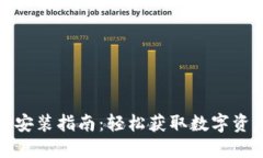 TP钱包下载安装指南：轻松获取数字资产管理工具