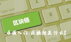 币圈入门：区块链是什么？