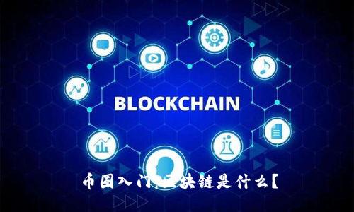 币圈入门：区块链是什么？